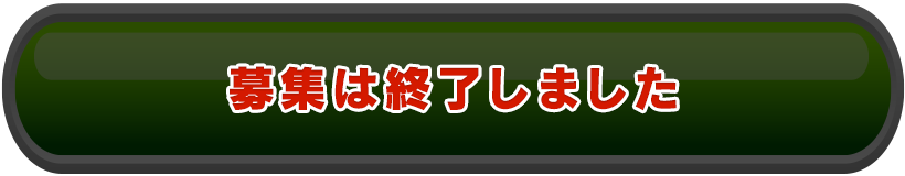 挑戦・観覧を申し込む